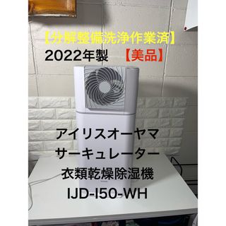 アイリスオーヤマ(アイリスオーヤマ)の【美品】アイリスオーヤマ　サーキュレーター衣類乾燥除湿機　IJD-I50-WH(加湿器/除湿機)