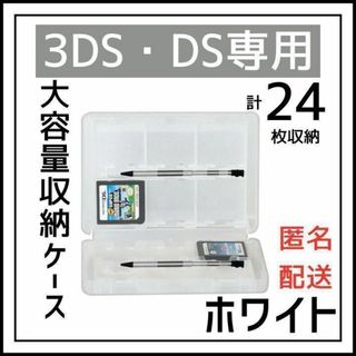 DS 3DS ソフト 収納 ケース 大容量 白 タッチペン SD 外出 持ち運び(その他)