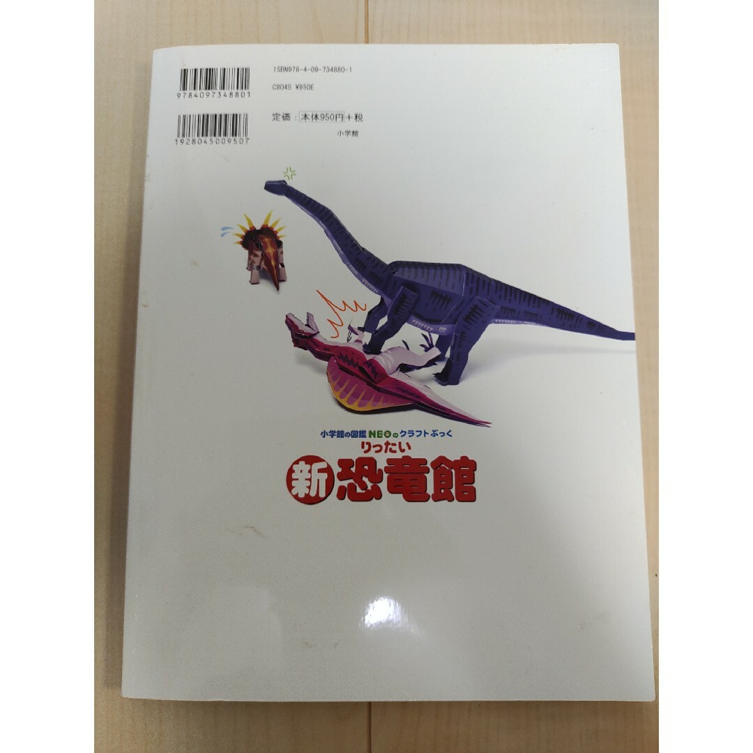 小学館(ショウガクカン)のsousama専用！　クラフトぶっく　りったい新恐竜館 エンタメ/ホビーの本(語学/参考書)の商品写真