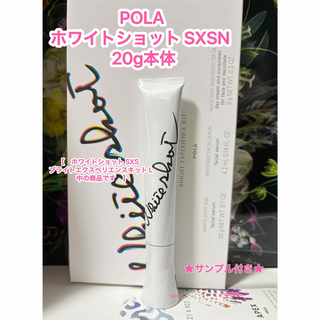ポーラ(POLA)の新品★POLA ホワイトショット SXSN 20g 本体(美容液)