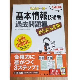 かんたん合格 基本情報技術者過去問題集 2019年度春期　ノマド・ワークス(資格/検定)