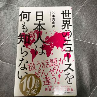 世界のニュースを日本人は何も知らない(その他)