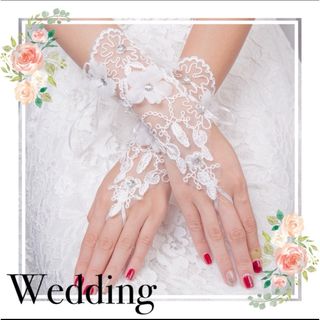 ブライダルアクセサリー グローブ 手袋 結婚式 フィンガーレス レース フラワー(その他)