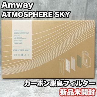 Amway - 新品未開封 アムウェイ アトモスフィア スカイ カーボン脱臭フィルター 交換