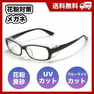 花粉症対策　保護メガネ　UVカット　ブルーライト　防塵　曇り止め　多機能眼鏡　黒(サングラス/メガネ)