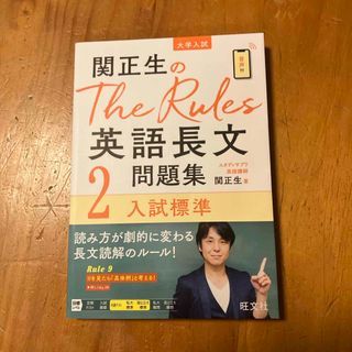 関正生のＴｈｅ　Ｒｕｌｅｓ英語長文問題集(語学/参考書)