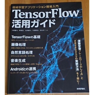 TensorFlow活用ガイド 機械学習アプリケーション開発入門 下田 倫大(コンピュータ/IT)
