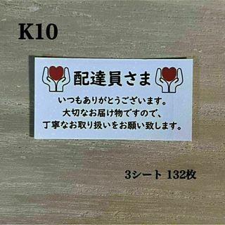 配達員さまへ シール*K10 取扱注意 132枚(その他)