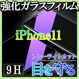 iPhone11 ブルーライトカット 強化ガラスフィルム 画面保護シート f(保護フィルム)