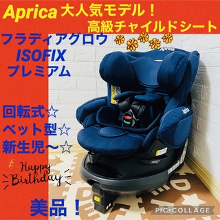 アップリカ(Aprica)の【☆美品☆】アップリカ☆チャイルドシート☆フラディアグロウisofixプレミアム(自動車用チャイルドシート本体)