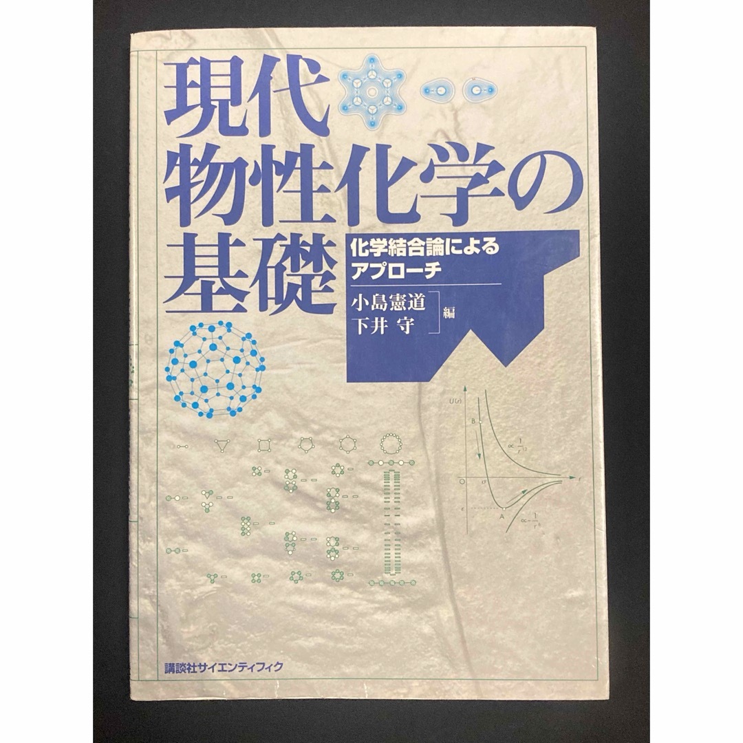 現代物性化学の基礎 エンタメ/ホビーの本(科学/技術)の商品写真