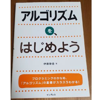 「アルゴリズムを、はじめよう」伊藤 静香(コンピュータ/IT)