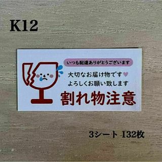 割れ物注意シール*K12 ケアシール 132枚(その他)