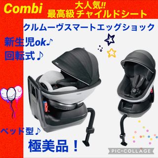 コンビ(combi)の【☆美品☆】コンビ☆チャイルドシート☆クルムーヴスマートエッグショック☆グレー☆(自動車用チャイルドシート本体)