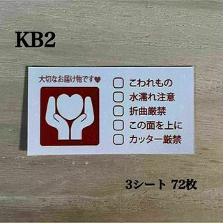 取扱注意シール 横*KB2 チェック式 ケアシール 72枚(その他)