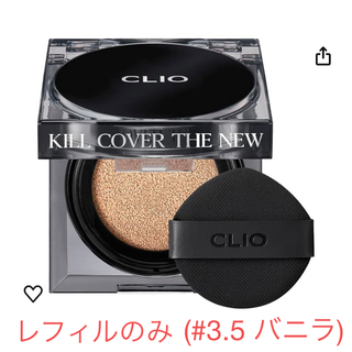 クリオ(CLIO)のCLIO / キルカバー　ザニューファンウェアクッション(レフィル)(ファンデーション)