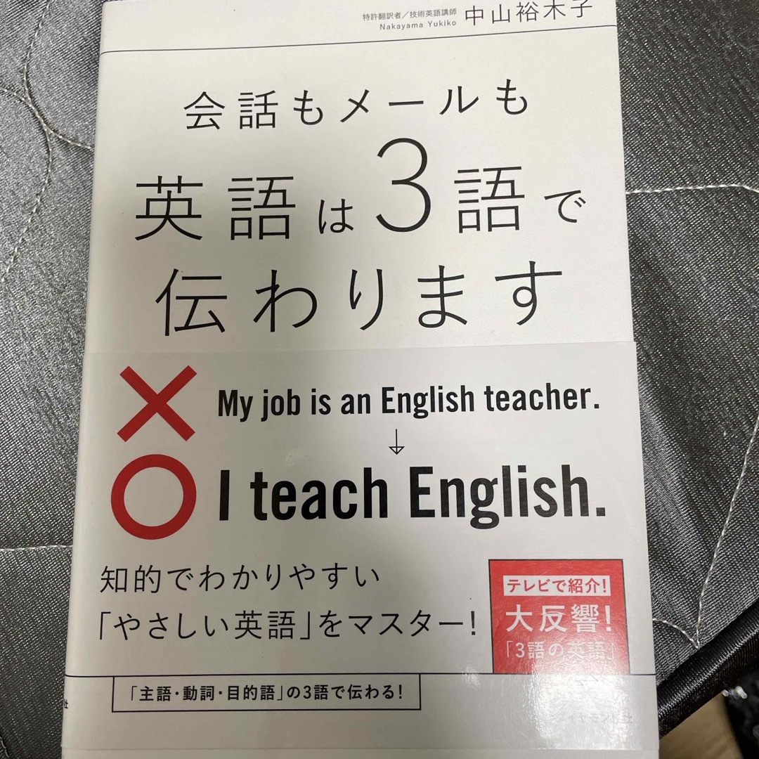 会話もメ－ルも英語は３語で伝わります エンタメ/ホビーの本(その他)の商品写真