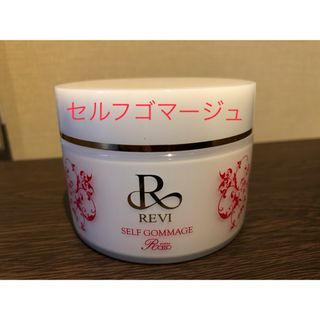 REVI ルヴィ　セルフ ゴマージュ 次回購入時割引サービス有り‼️