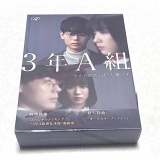 新同 3年A組 ―今から皆さんは、人質です― DVD-BOX 菅田将暉 永野芽郁(TVドラマ)