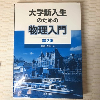 大学新入生のための物理入門 第2版　共立 出版(語学/参考書)