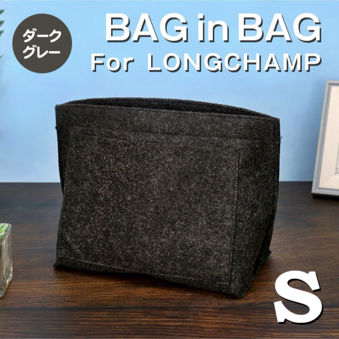 LONGCHAMP(ロンシャン)のバッグインバッグ ロンシャン インナーバッグ Sサイズ ダークグレー 仕切り収納 レディースのバッグ(トートバッグ)の商品写真