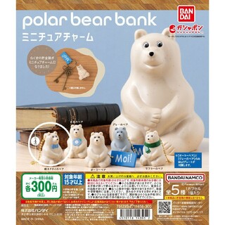 バンダイ(BANDAI)の【新品未開封】polar bear bank ミニチュアチャーム(キャラクターグッズ)