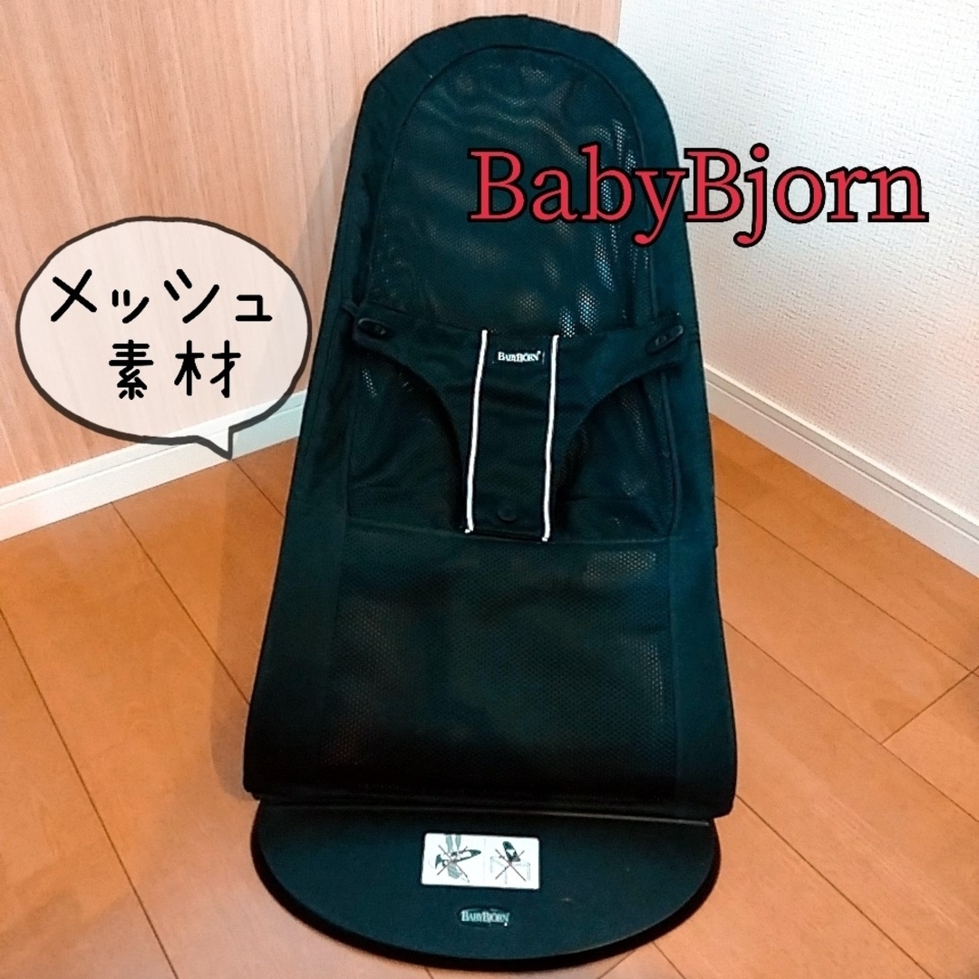 BABYBJORN(ベビービョルン)の【取説あり】人気バウンサー BABYBJORN メッシュ 涼しい コンパクト キッズ/ベビー/マタニティの寝具/家具(その他)の商品写真