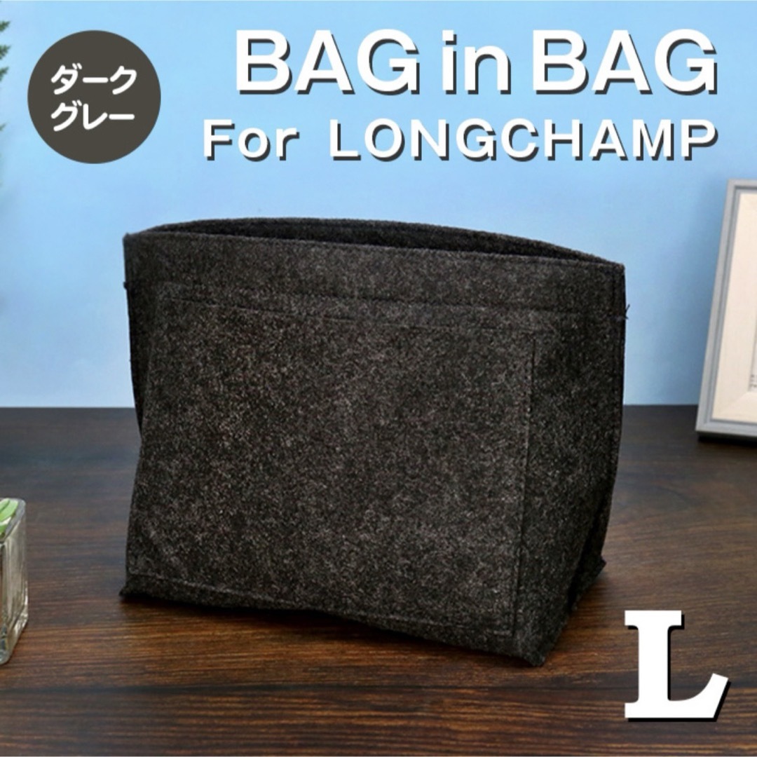 LONGCHAMP(ロンシャン)のバッグインバッグ ロンシャン インナーバッグ Lサイズ ダークグレー 仕切り収納 レディースのバッグ(トートバッグ)の商品写真