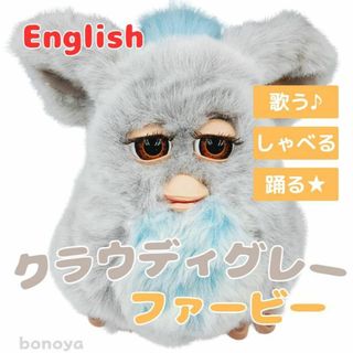 ハズブロ(Hasbro)のファービー クラウディグレー 茶目 英語 1014 美品 完全動作確認済み 美品(ぬいぐるみ)