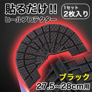 ヒールプロテクター【27.5～28cm】 黒 ソールガード かかと スニーカー(スニーカー)