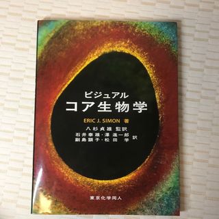 ビジュアル コア生物学　東京化学同人(語学/参考書)