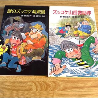 ポプラ社 - 謎のズッコケ海賊島16、ズッコケ山岳救助隊21 2冊セット