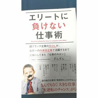 エリートに負けない仕事術(ビジネス/経済)