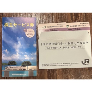 JR東日本鉄道/株主優待券2枚＆サービス券冊子(その他)