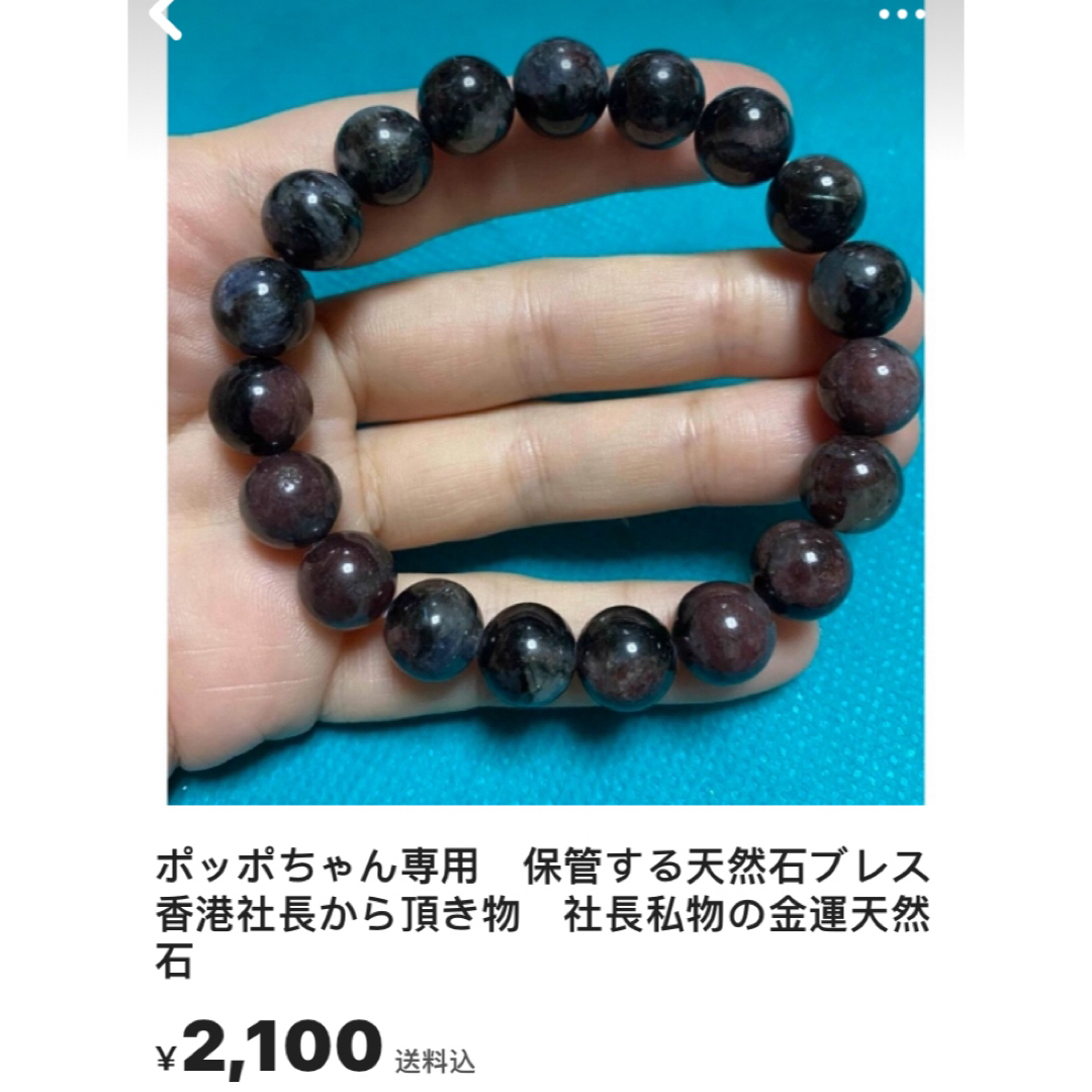 ポッポちゃん専用　保管する天然石ブレス　香港社長から頂き物　社長私物の金運天然石 その他のその他(その他)の商品写真