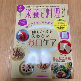 栄養と料理 2024年 06月号 [雑誌](料理/グルメ)