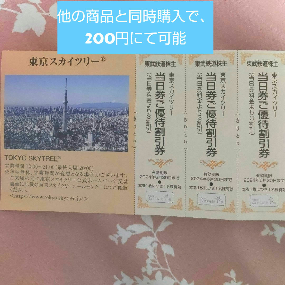 【他の商品と同梱時200円】東武 株主優待 東京スカイツリー 割引券 3枚 チケットの優待券/割引券(その他)の商品写真