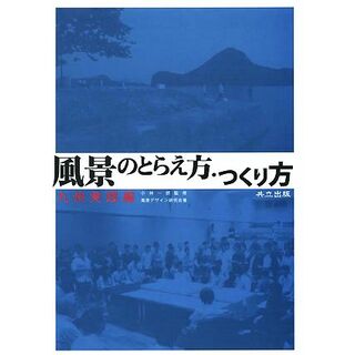 風景のとらえ方・つくり方 九州実践編／小林一郎【監修】，風景デザイン研究会【著】(科学/技術)