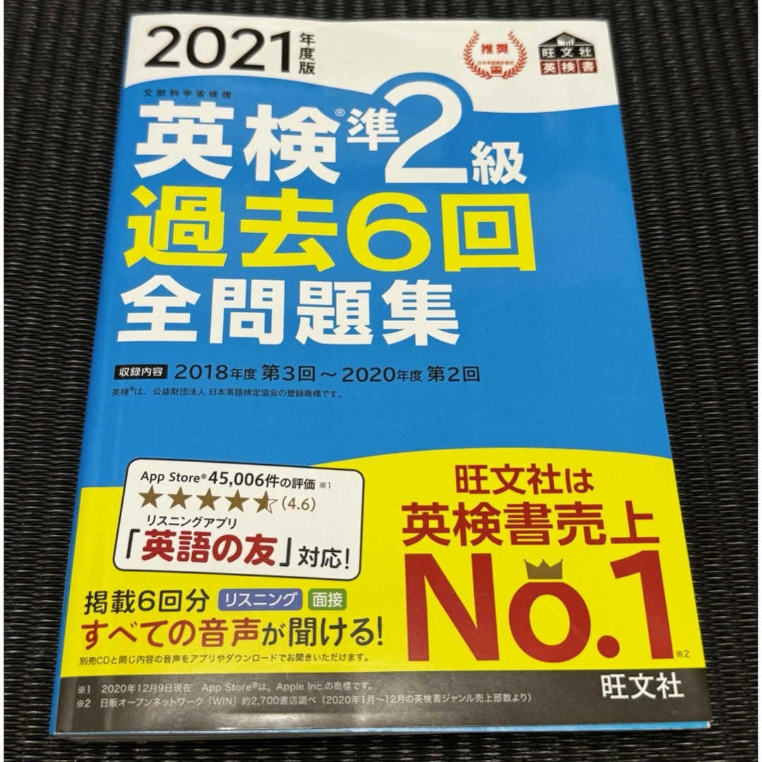 旺文社(オウブンシャ)の英検準２級過去６回全問題集 エンタメ/ホビーの本(資格/検定)の商品写真