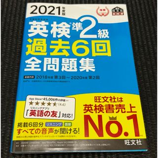 オウブンシャ(旺文社)の英検準２級過去６回全問題集(資格/検定)