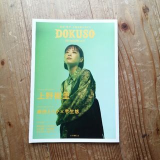 DOKUSO 上野樹里　毎熊克哉　唐田えりか　情報冊子　映画　コラム(印刷物)