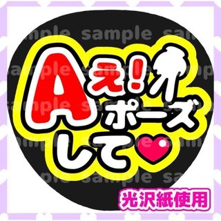 うちわ文字 ファンサうちわ カンペうちわ Aぇ！group ライブ 団扇屋さん(アイドルグッズ)