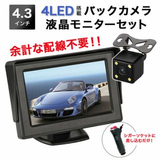 LED バックカメラモニターセット シガーソケット 4.3インチ465(カーナビ/カーテレビ)