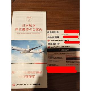 ジャル(ニホンコウクウ)(JAL(日本航空))のJAL株主優待券3枚、優待冊子一冊(航空券)