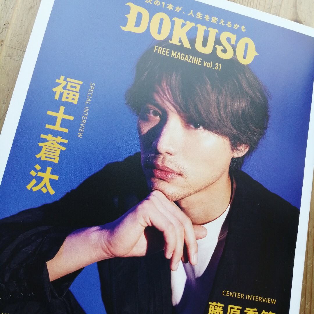 DOKUSO 福士蒼汰　毎熊克哉　藤原季節　冊子　情報誌 エンタメ/ホビーのコレクション(印刷物)の商品写真