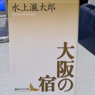 大阪の宿 水上瀧太郎(文学/小説)