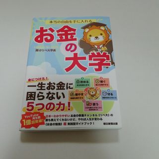 本当の自由を手に入れるお金の大学　NISA　資産運用　金融　家計　保険　生命保険(ビジネス/経済)