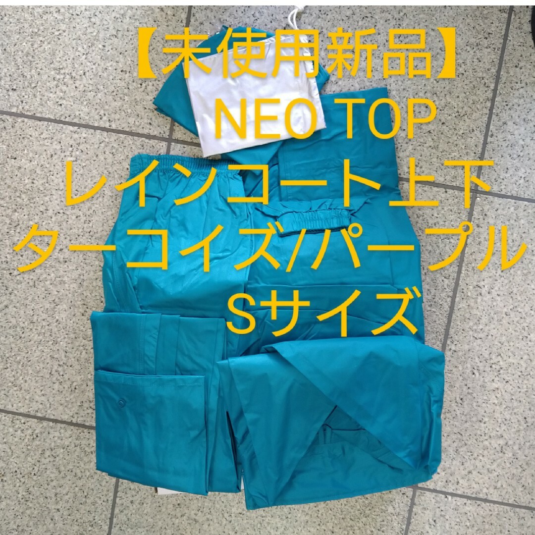 【未使用新品】NEO TOP レインスーツ Sサイズ　ターコイズ/パープル メンズのファッション小物(レインコート)の商品写真