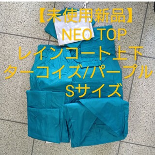 【未使用新品】NEO TOP レインスーツ Sサイズ　ターコイズ/パープル(レインコート)