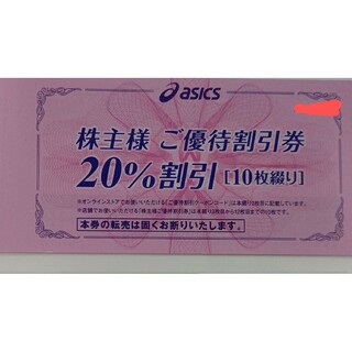 アシックス(asics)のアシックス株主優待券 20%割引券10枚オンライン25%オフクーポン10回分(ショッピング)